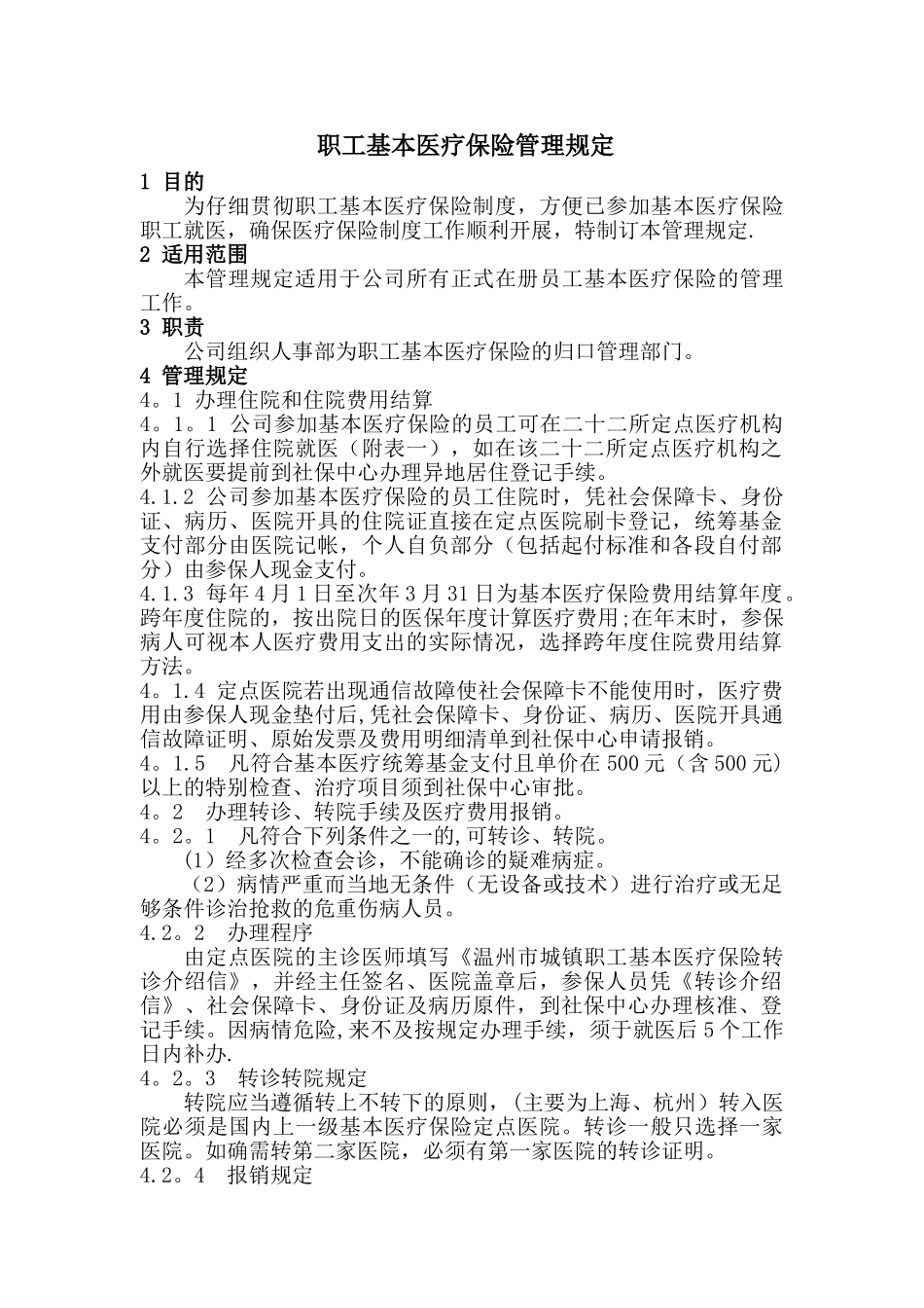 职工基本医疗保险管理规定_第1页