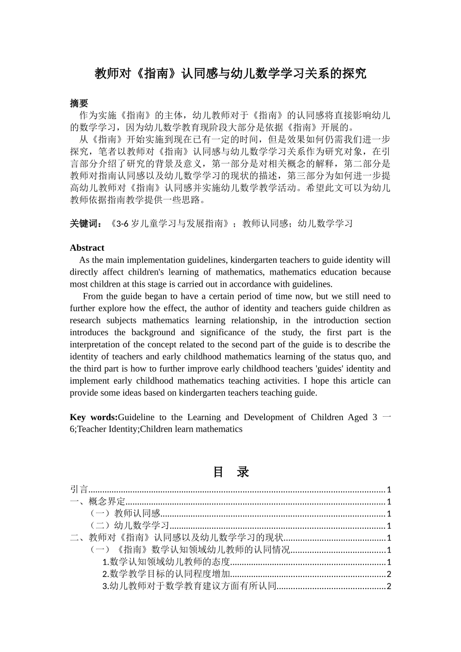 教育学专业 教师对《指南》认同感与幼儿数学学习关系的探究_第1页