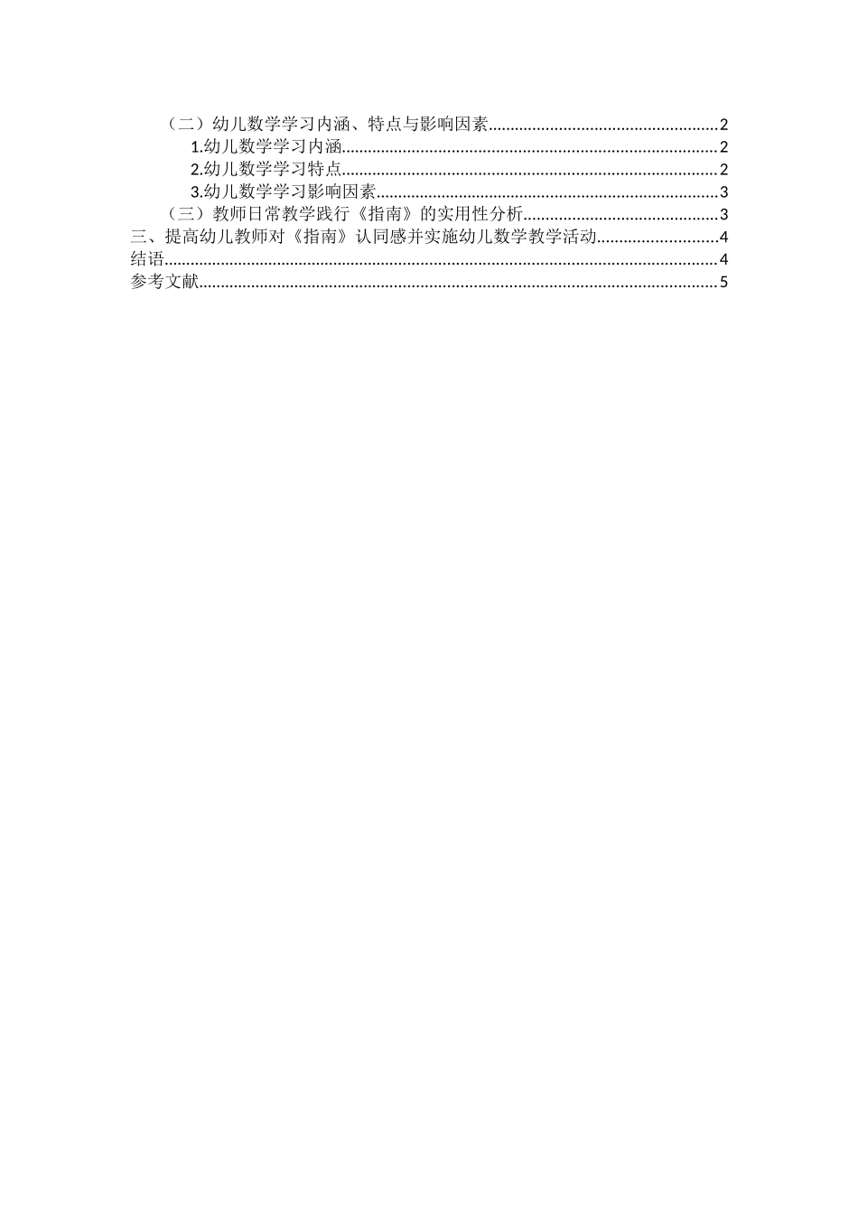 教育学专业 教师对《指南》认同感与幼儿数学学习关系的探究_第2页