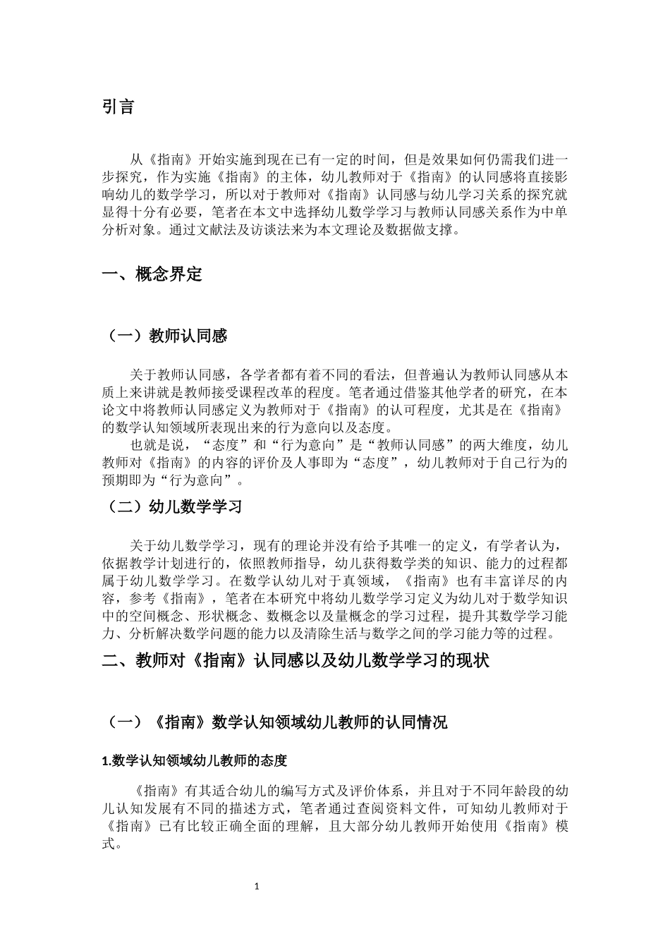 教育学专业 教师对《指南》认同感与幼儿数学学习关系的探究_第3页