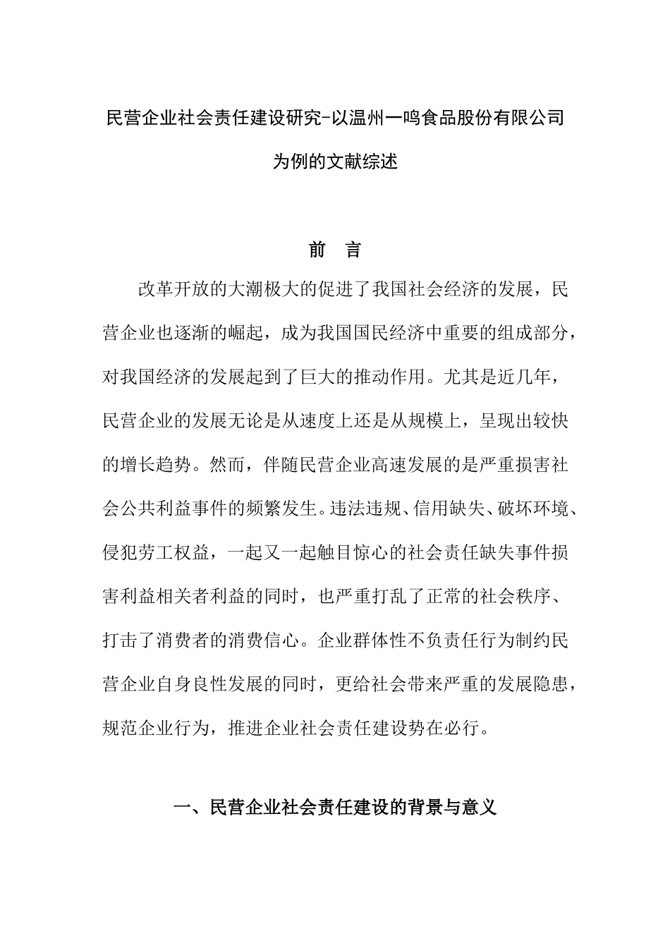 企业社会责任信息披露研究——以XXX有限公司为例 文献综述_第1页