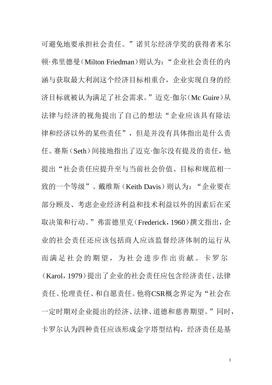 企业社会责任信息披露研究——以XXX有限公司为例 文献综述_第3页