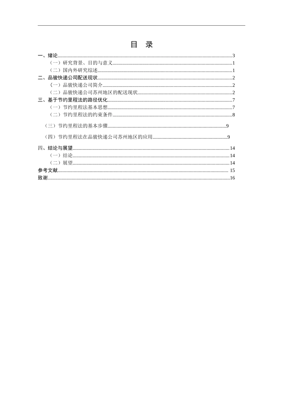 品骏快递苏州地区配送路径优化_第3页
