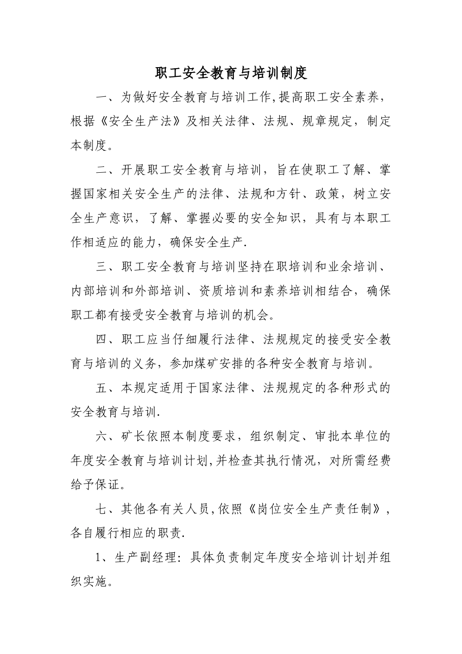 职工安全教育与培训制度_第1页