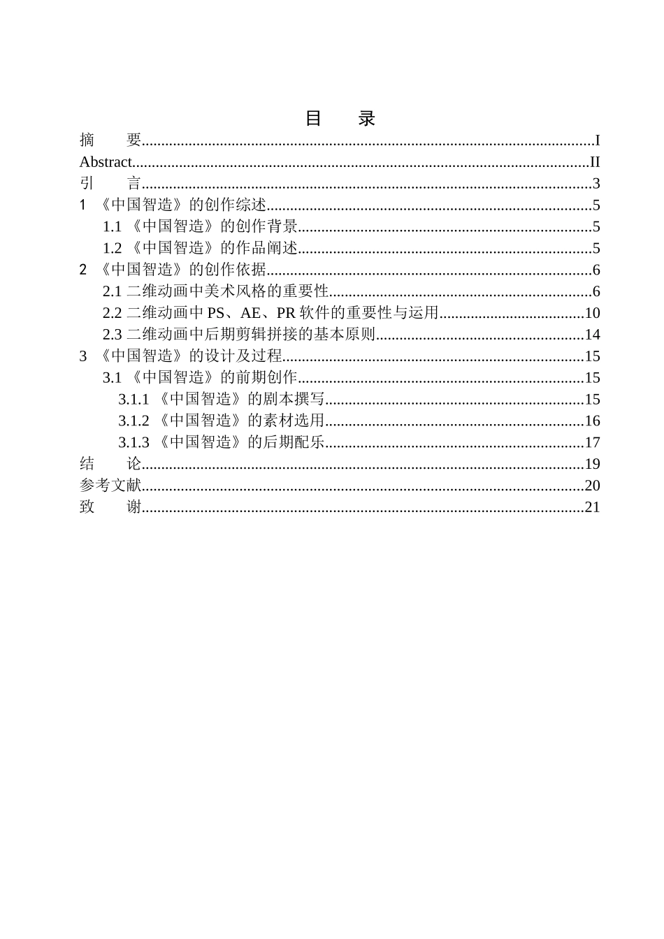 美术设计专业 《中国智造》二维动画设计_第1页