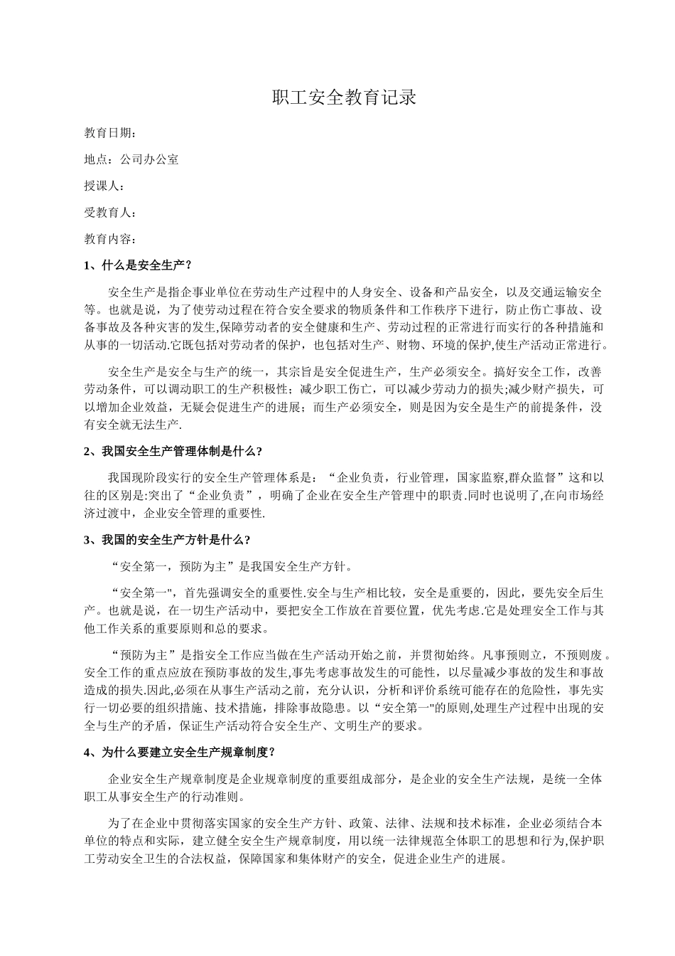 职工安全教育内容及试卷_第1页