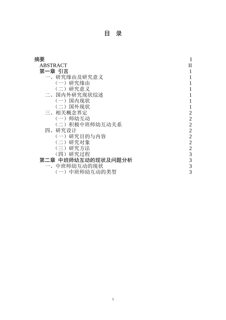 建立积极中班师幼互动关系的研究 学前教育专业_第2页