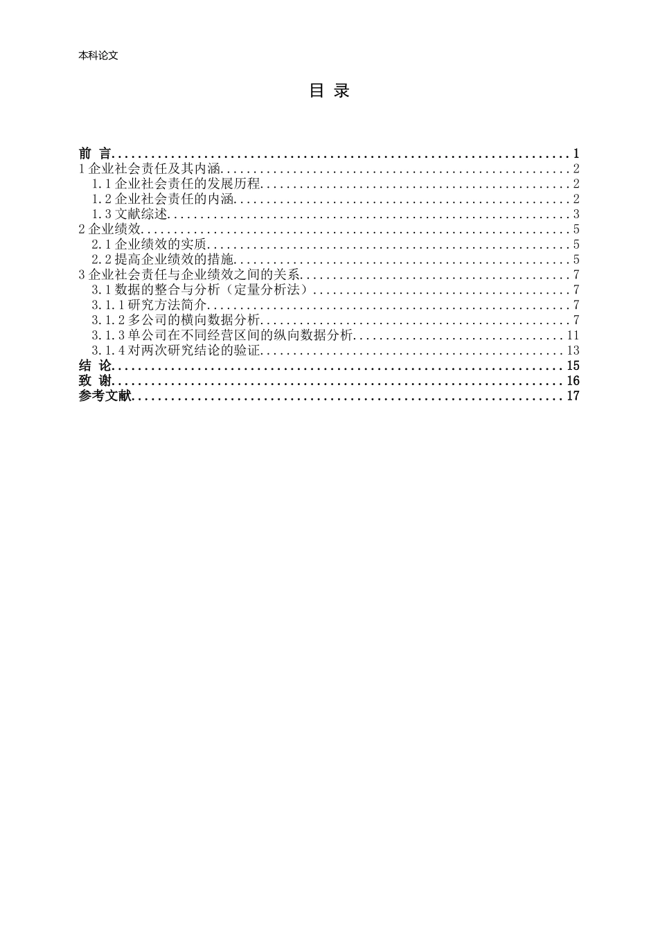 企业社会责任与企业绩效之间的关系分析研究论文_第3页