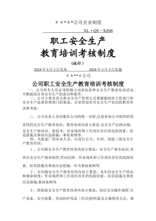 职工安全生产教育培训考核制度