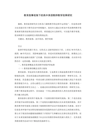 教育学专业 教育叙事视角下的高中英语教师教学效果研究