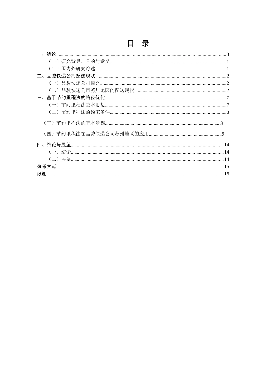 品骏快递苏州地区配送路径优化研究  物流管理专业_第3页