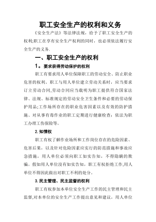 职工安全生产的权利和义务