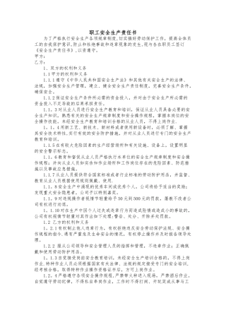 职工安全生产责任书