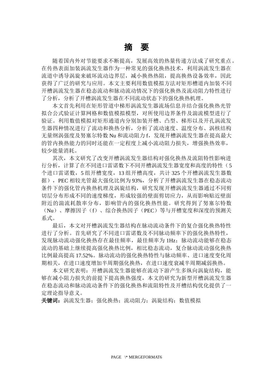 内置开槽涡流发生器的管内流动及强化换热研究_第1页