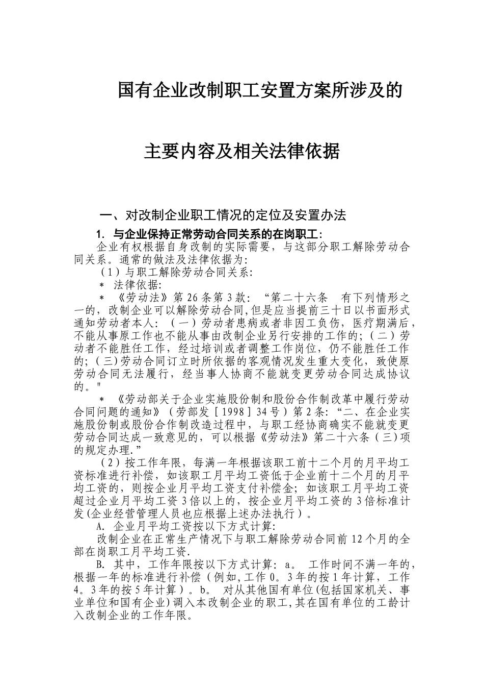 职工安置方案所涉及的主要内容及相关法律依据_第1页