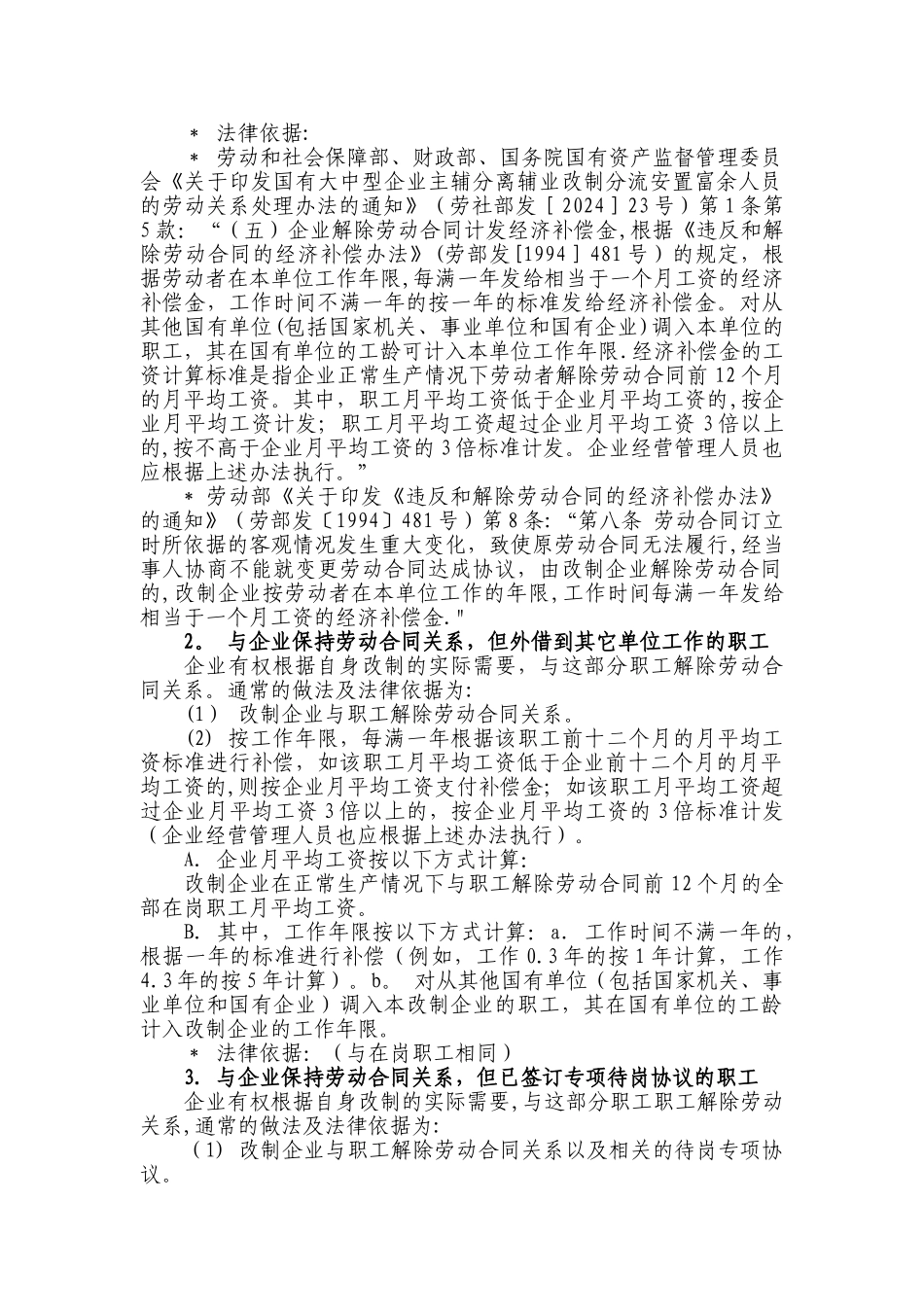 职工安置方案所涉及的主要内容及相关法律依据_第2页