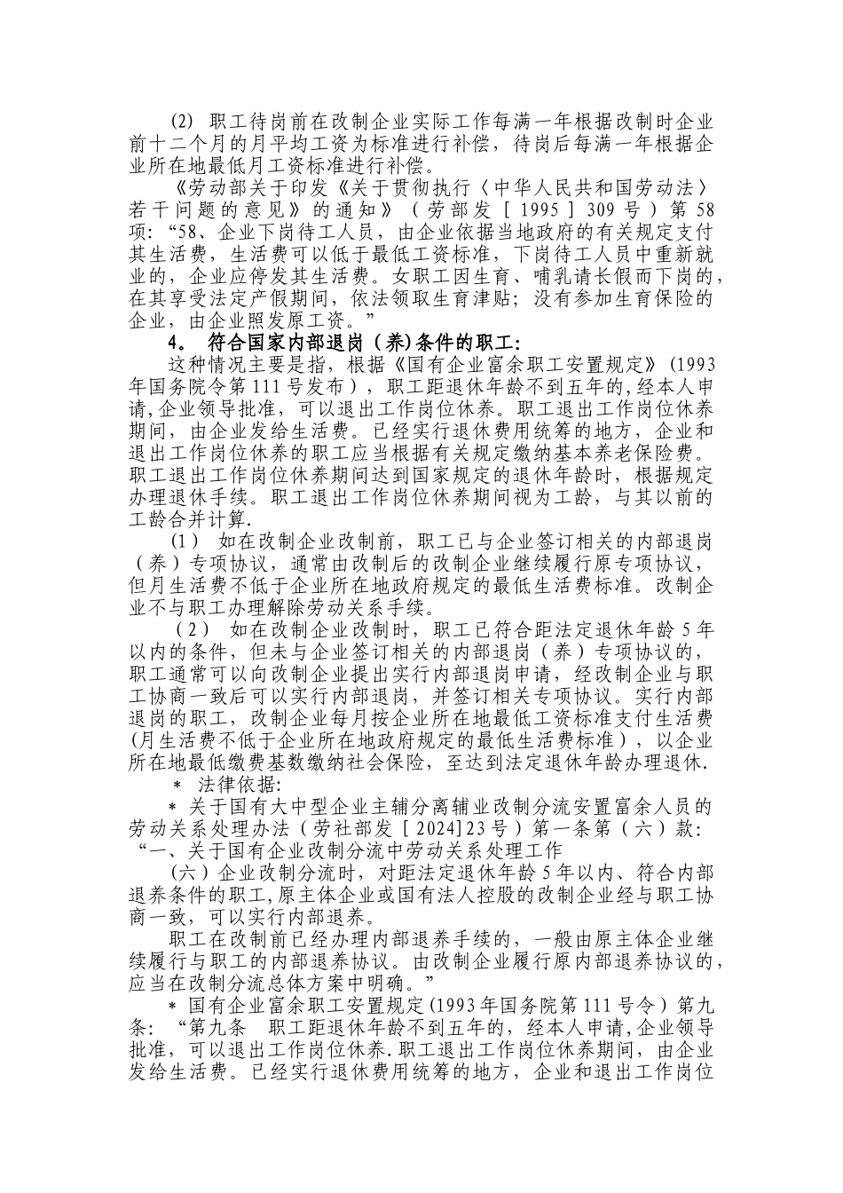 职工安置方案所涉及的主要内容及相关法律依据_第3页