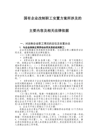 职工安置方案所涉及的主要内容及相关法律依据