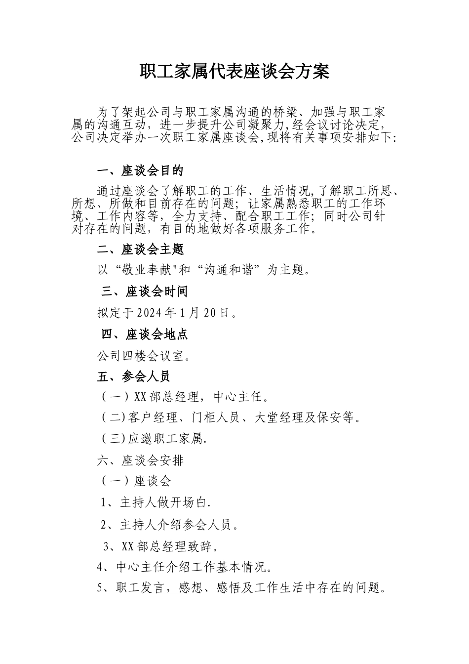 职工家属代表座谈会方案_第1页