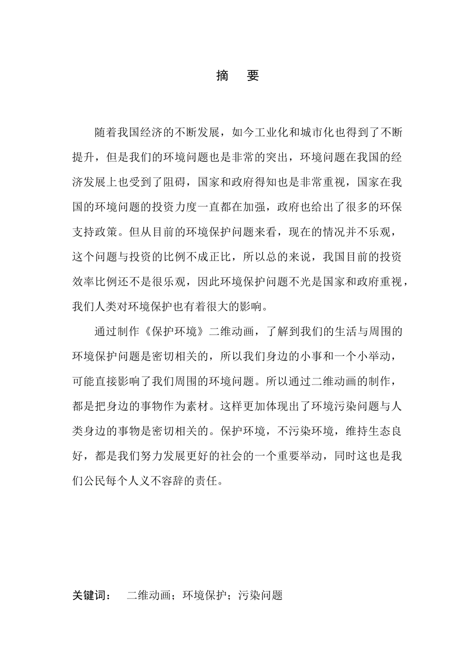 美术设计专业《保护环境》二维动画设计_第2页
