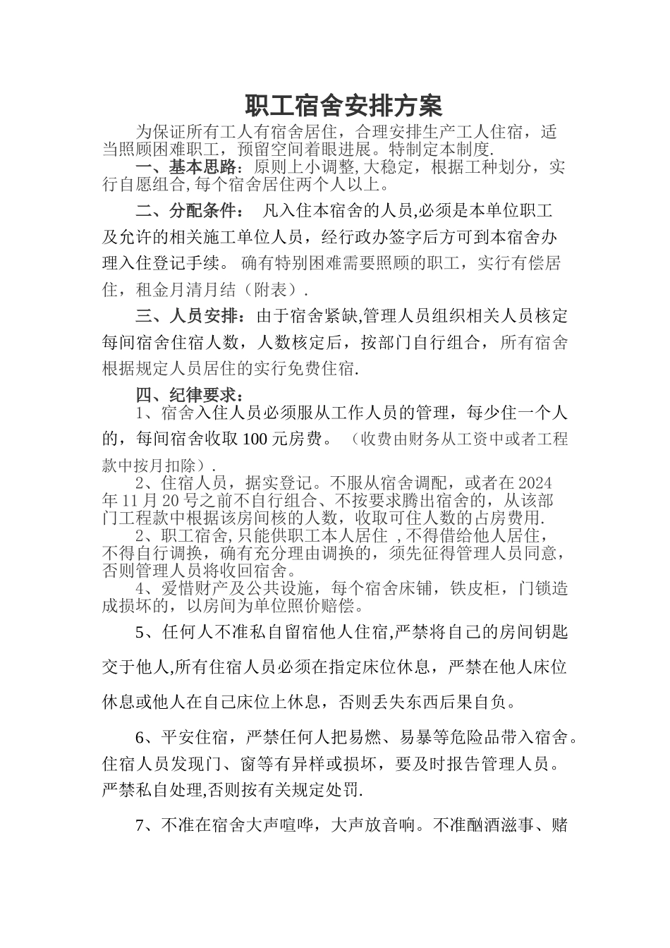 职工宿舍分配方案_第1页