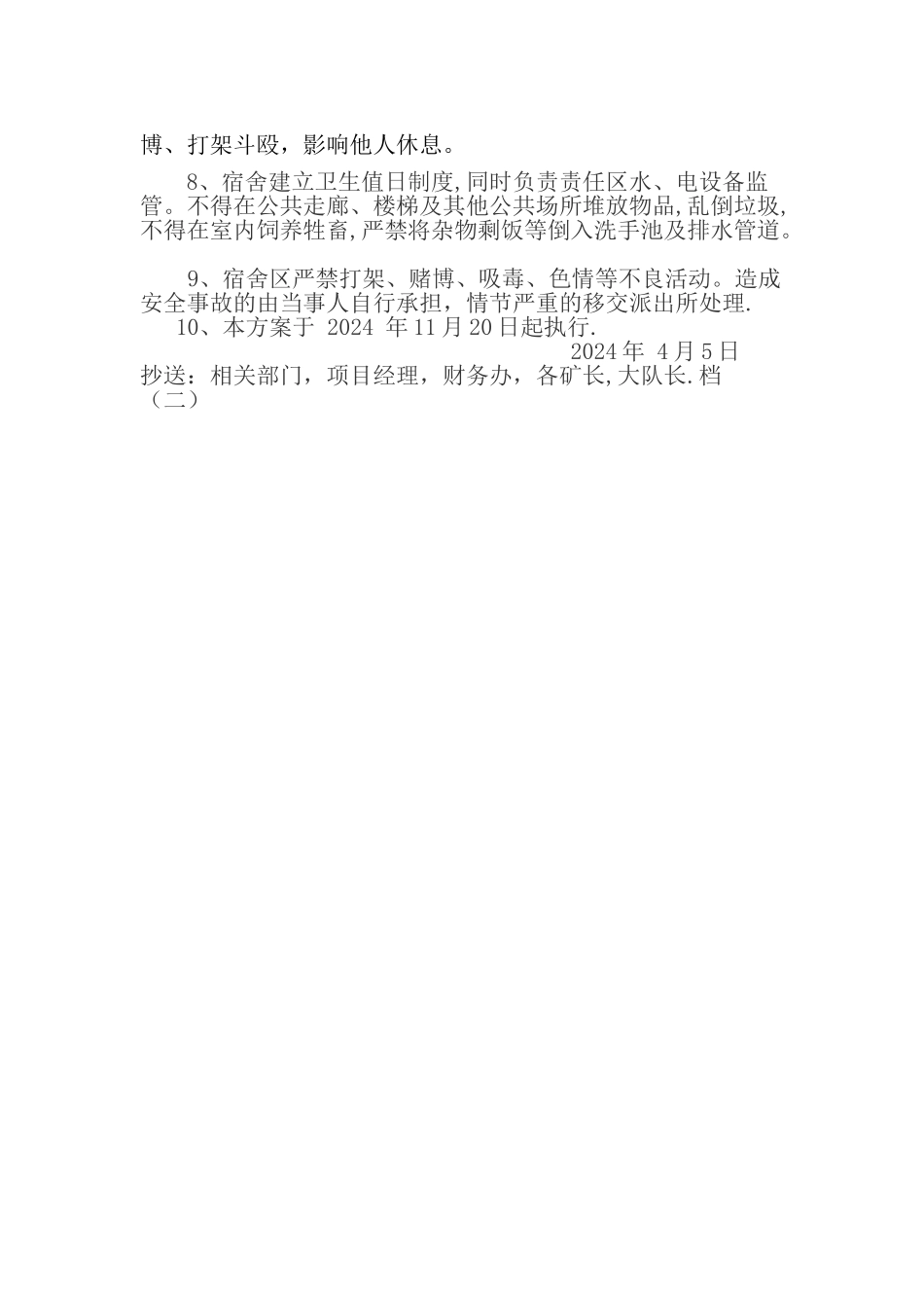 职工宿舍分配方案_第2页