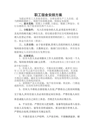 职工宿舍分配方案