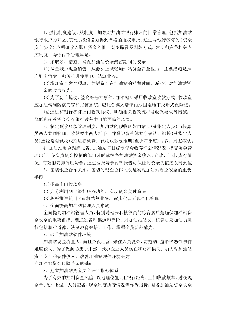 建立加油站资金安全评价指标体系_第1页