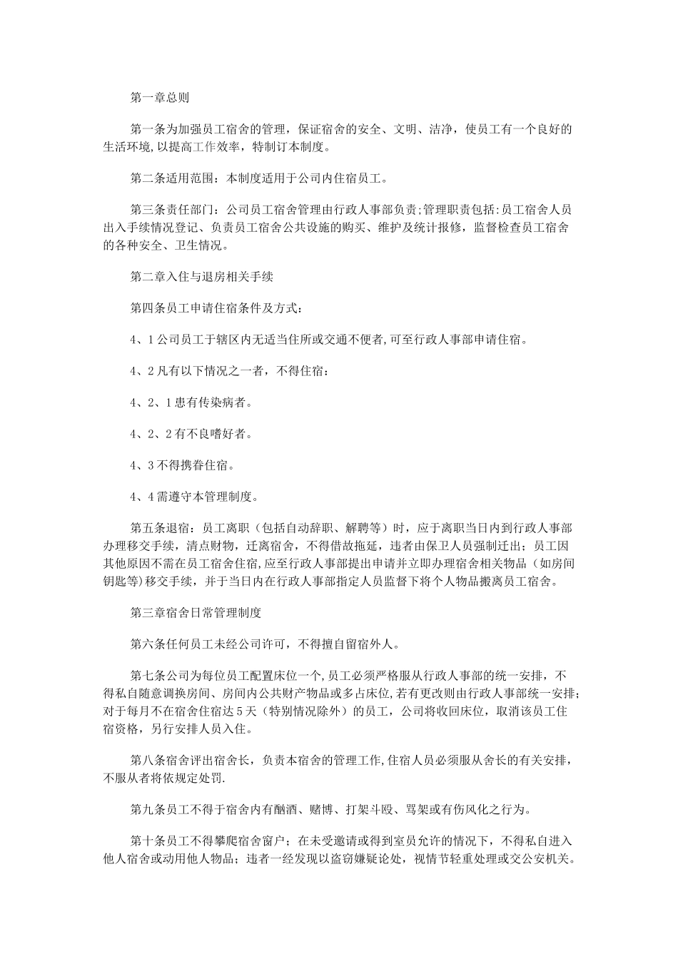 职工宿舍管理制度_第1页