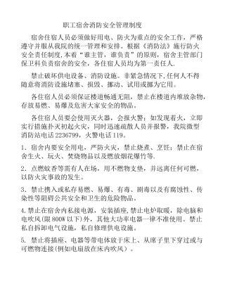 职工宿舍消防安全措施