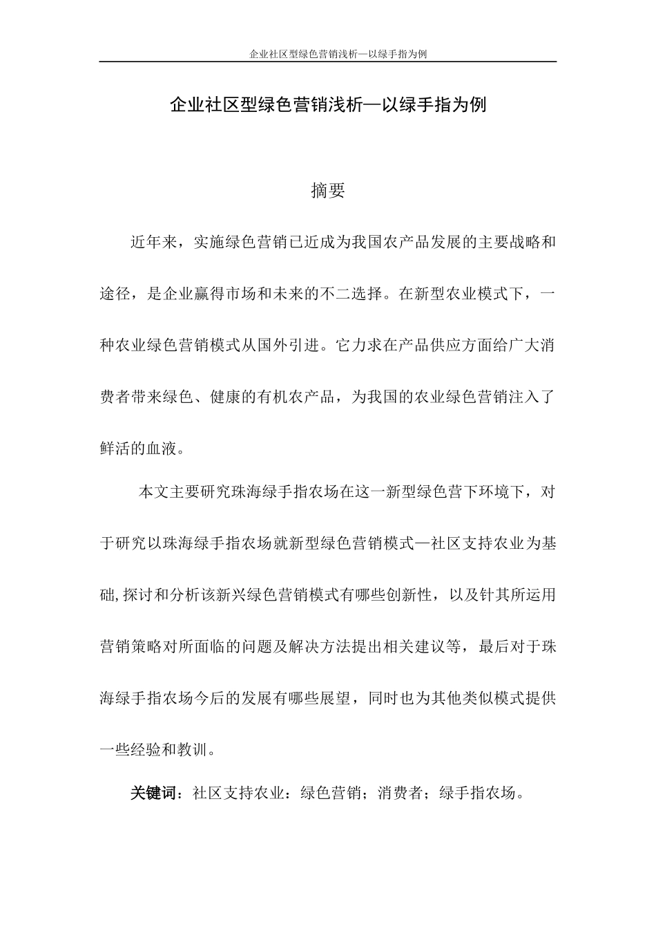企业社区型绿色营销浅析—绿手指为例论文设计_第1页