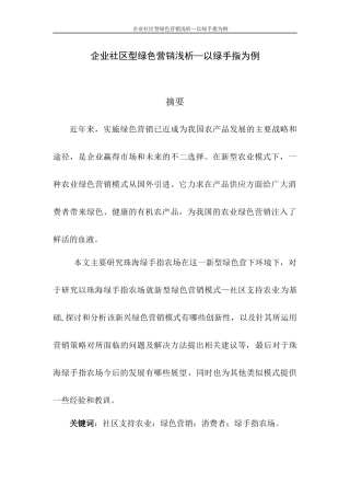 企业社区型绿色营销浅析—绿手指为例论文设计