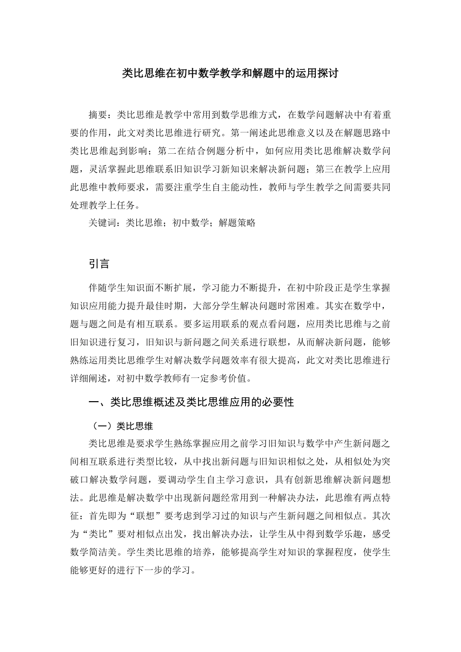 教育学专业 类比思维在初中数学教学和解题中的运用探讨_第1页