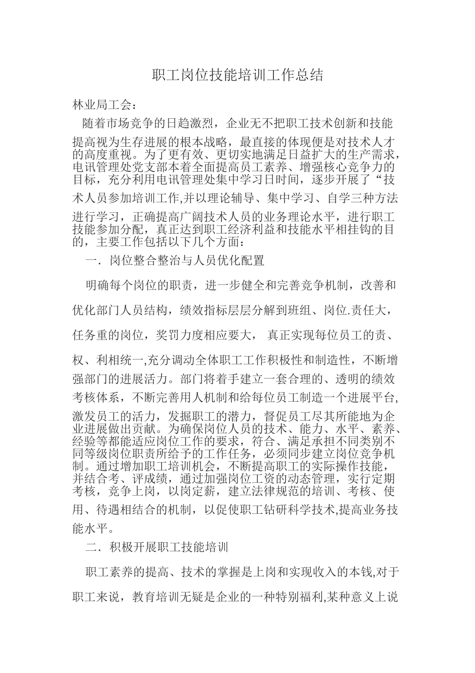 职工岗位技能培训工作总结_第1页