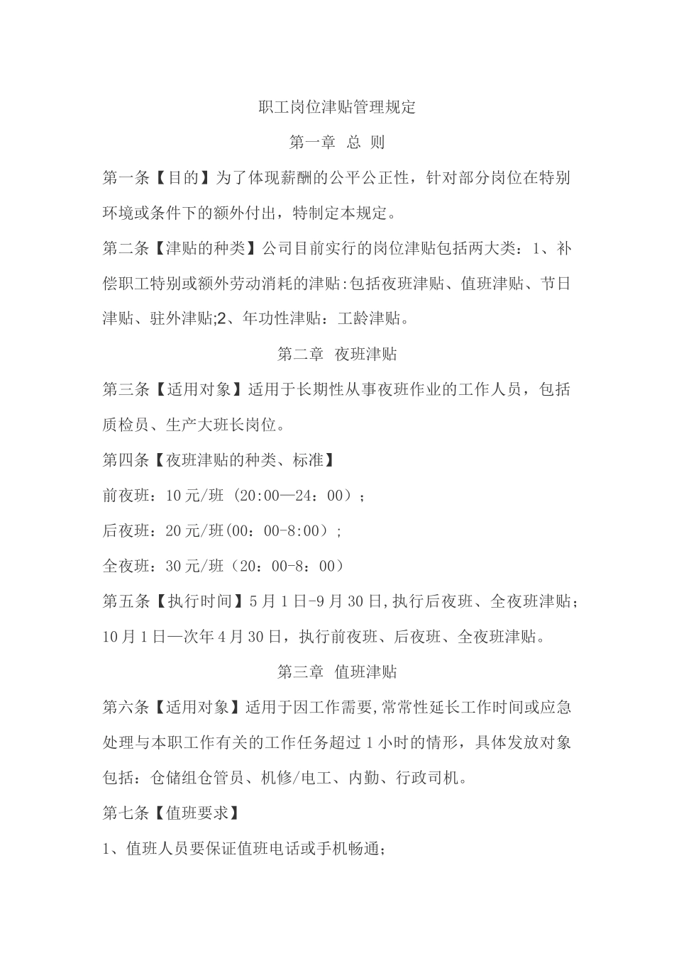 职工岗位津贴管理规定_第1页