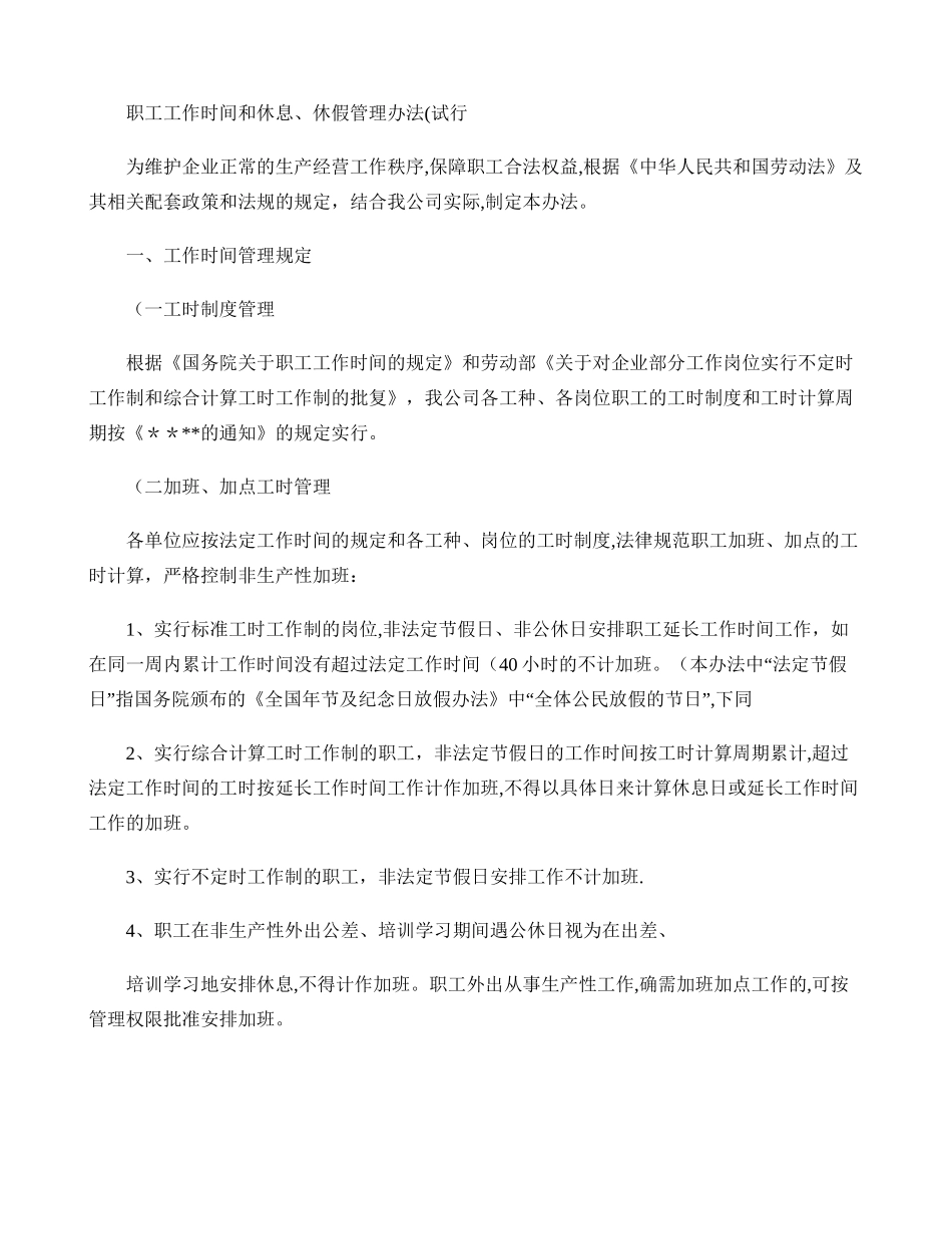 职工工作时间和休息、休假管理办法(精)_第1页