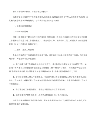 职工工作时间和休息、休假管理办法(精)