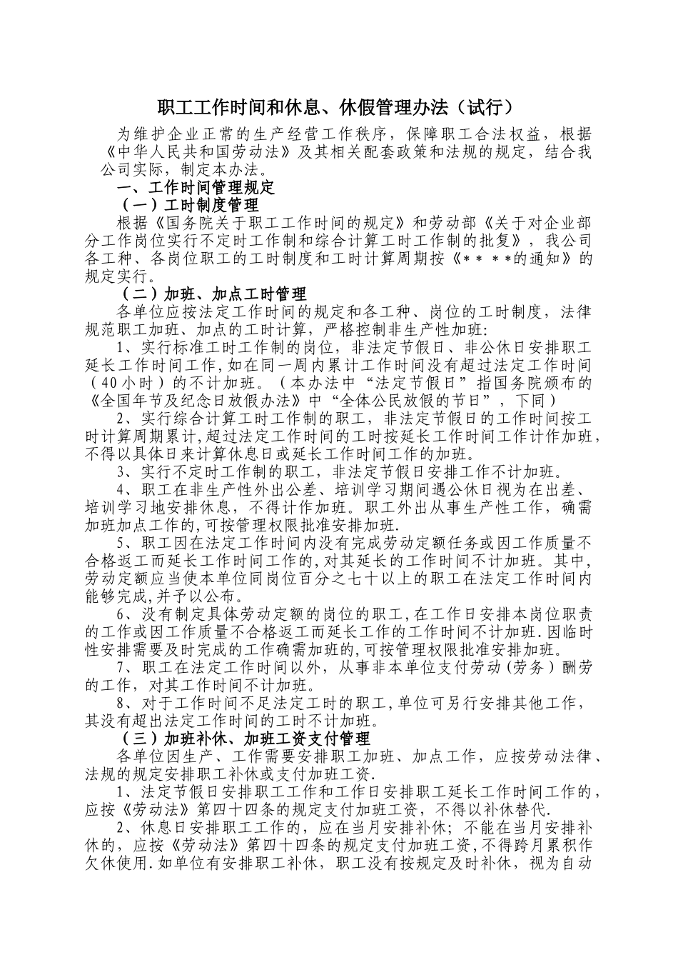 职工工作时间和休息、休假管理办法_第1页