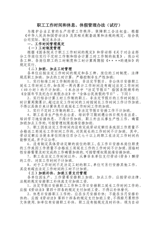 职工工作时间和休息、休假管理办法