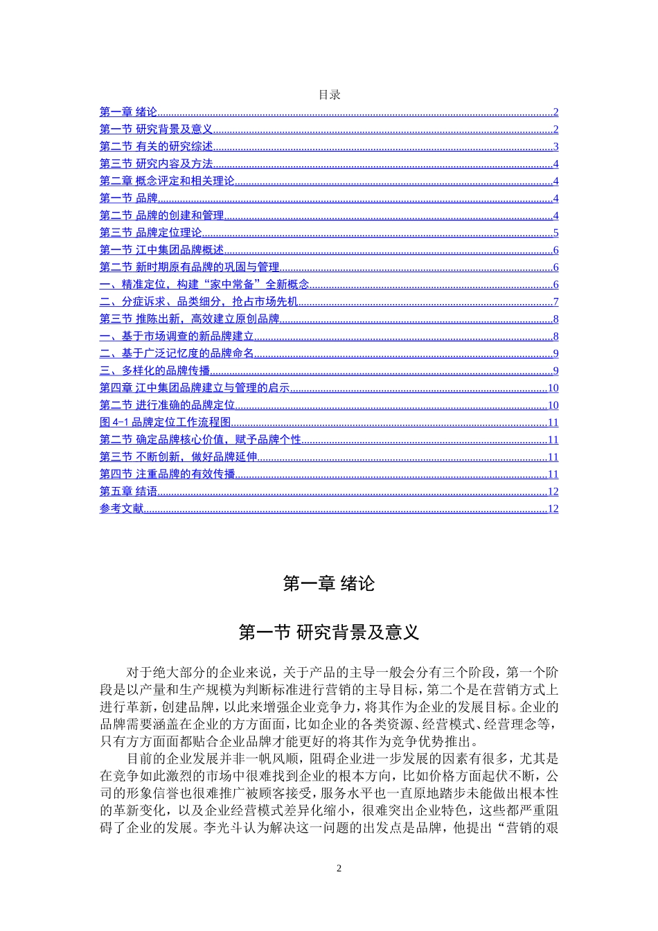 品牌创建和管理——以江中集团为例    _第2页