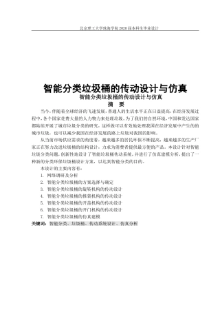 能分类垃圾桶的传动设计与仿真