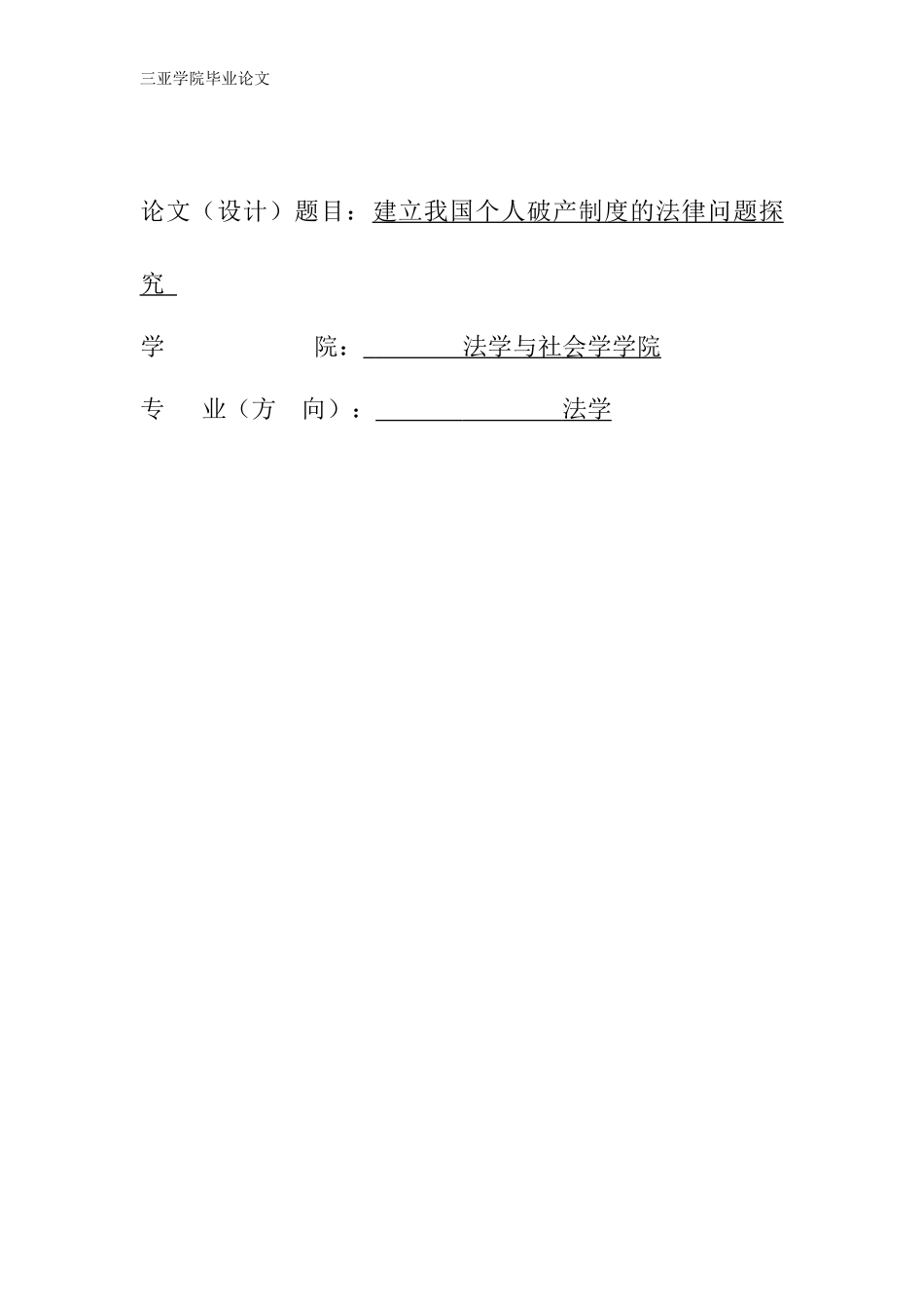 建立我国个人破产制度的法律问题探究_第1页