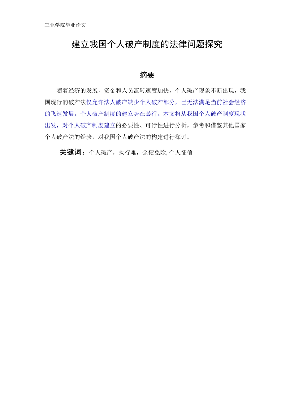 建立我国个人破产制度的法律问题探究_第2页