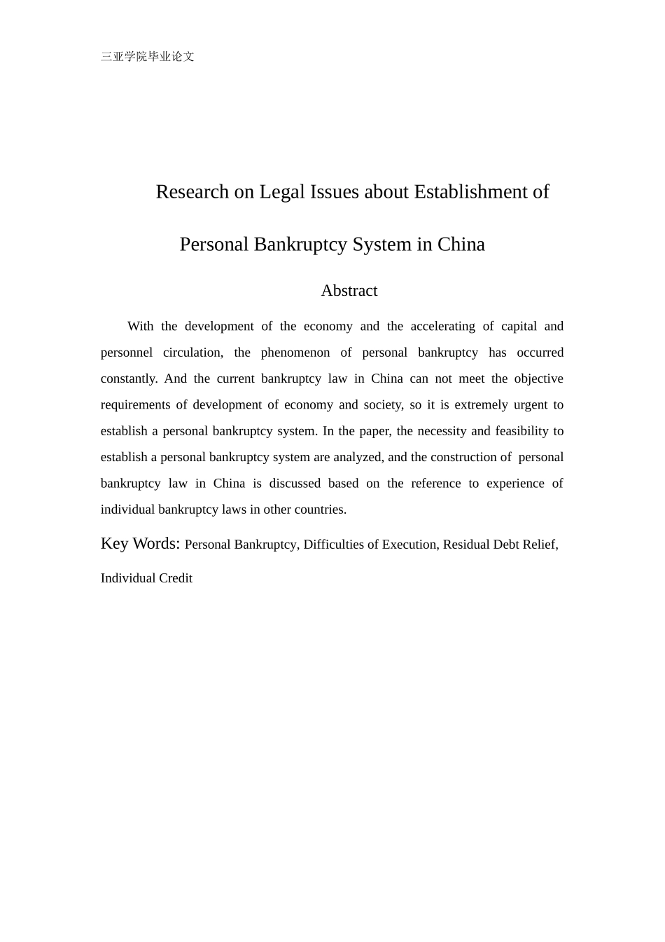 建立我国个人破产制度的法律问题探究_第3页