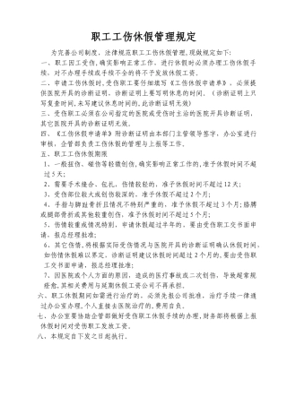 职工工伤休假管理规定