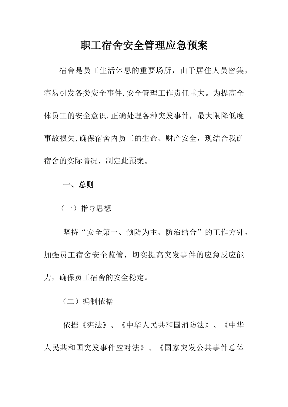 职工宿舍安全管理应急预案_第1页