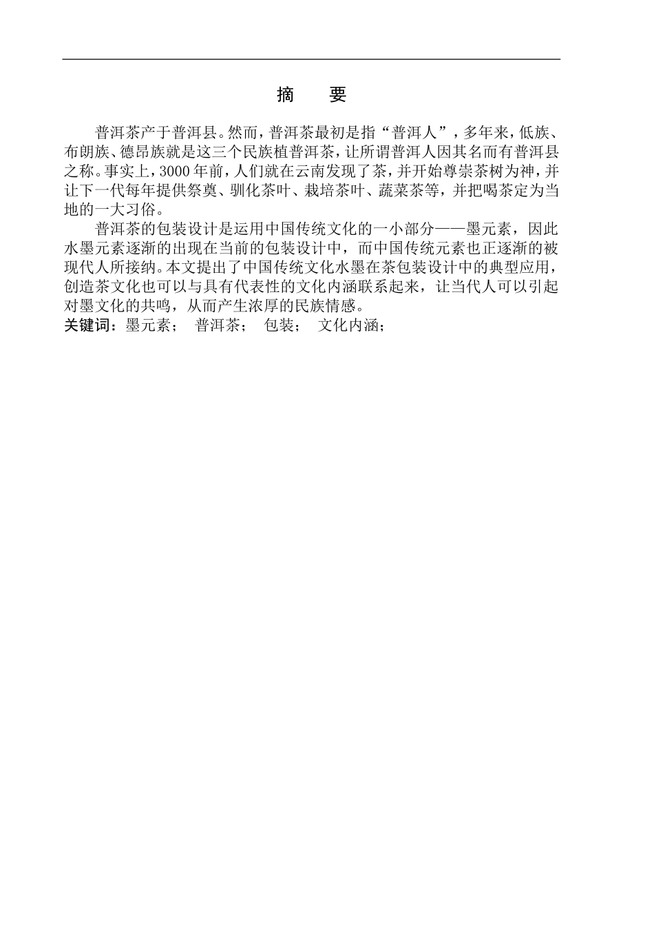 美术设计专业《墨_普洱茶》包装设计研究_第2页