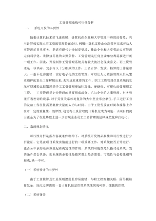 职工工资管理系统可行性分析