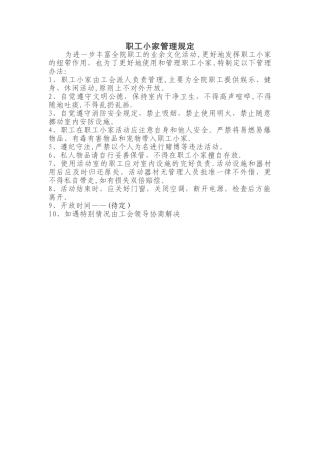 职工小家的管理制度