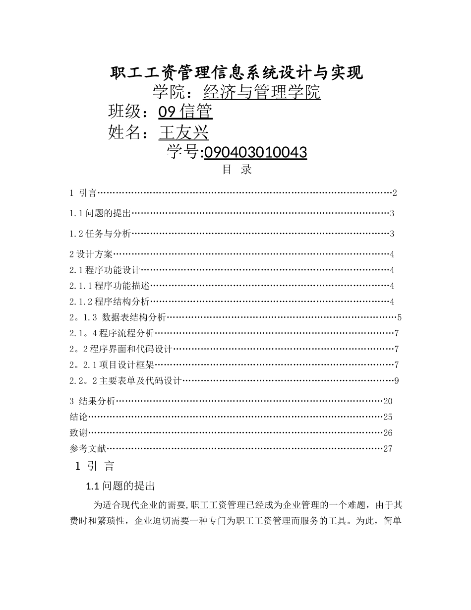 职工工资管理系统设计与实现_第1页